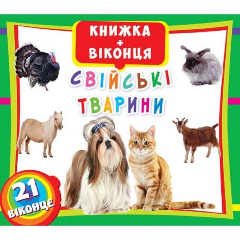 Книжка+окошки "Домашние животные" укр F00018788