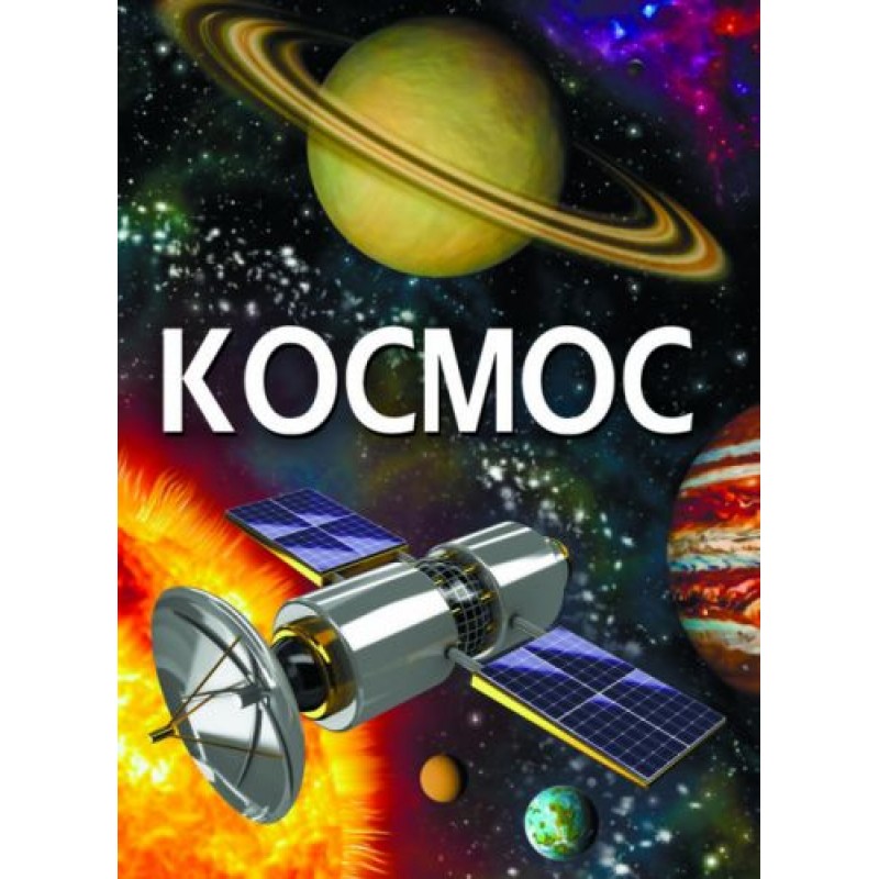 Книга "Космос" (укр) F00022744