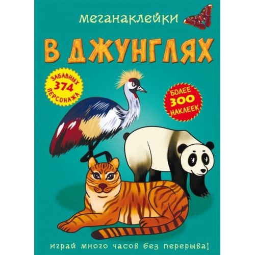 Книга "Меганаклейки. В джунглях" (рус)