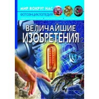 Книга "Мир вокруг нас. Величайшие изобретения" рус F00022586