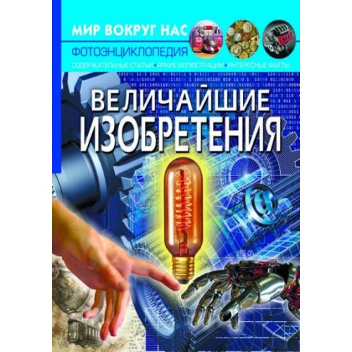 Книга "Мир вокруг нас. Величайшие изобретения" рус