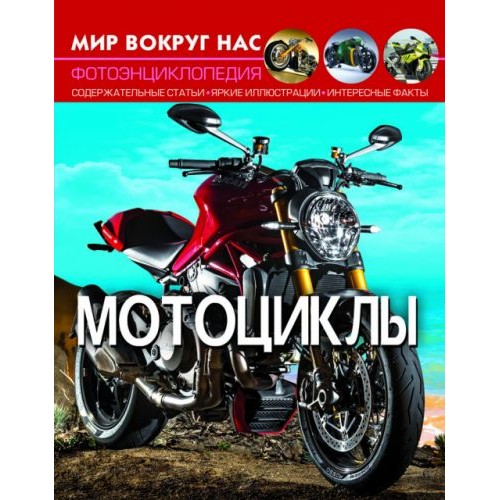 Книга "Мир вокруг нас. Мотоциклы" рус F00021258