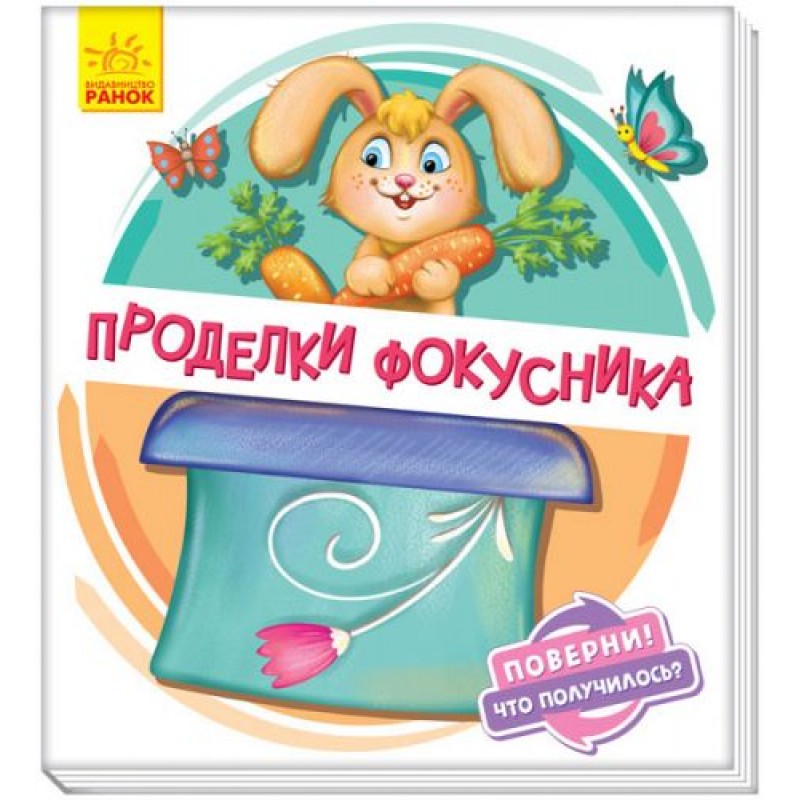 Книжка детская "Проделки фокусника" укр А1106005Р