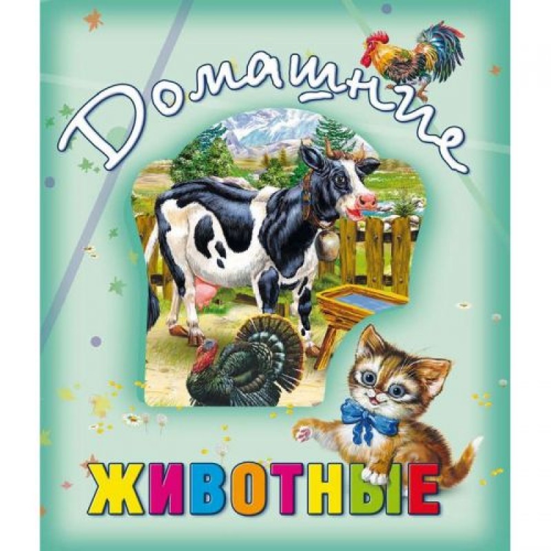 Книга о животных "Домашние животные" рус 99001