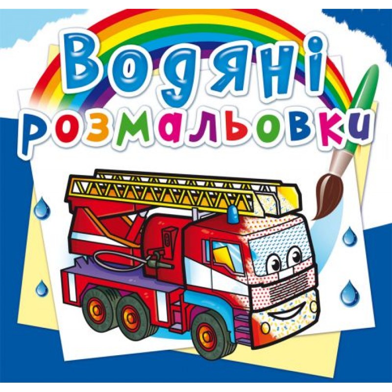 Водні розмальовки "Машини рятувальники" (укр) Папір Різнобарв'я (149290)