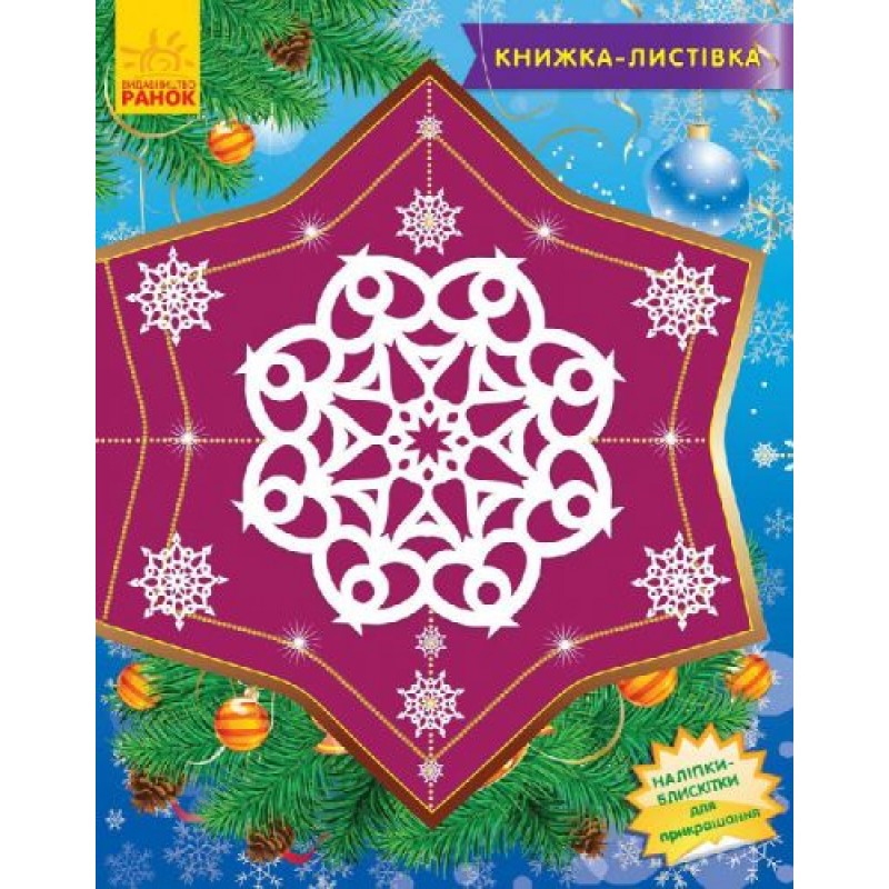 Книжка-открытка "Снежинки-Пушинки" укр С572007У