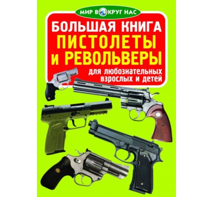 Книга "Большая книга. Пистолеты и револьверы" (рус) F00010901