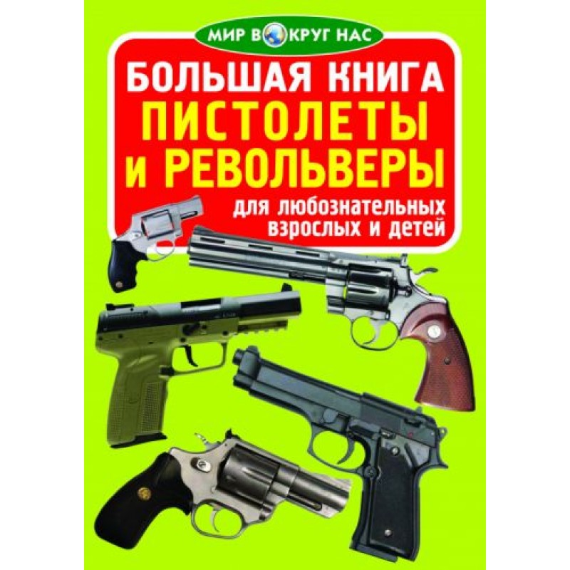 Книга "Большая книга. Пистолеты и револьверы" (рус) F00010901
