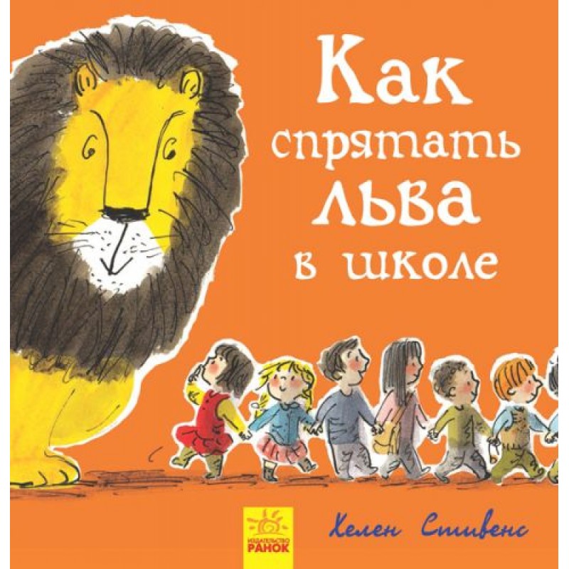Книжечка "Як заховати лева в школі?" Папір Різнобарвний (152192)