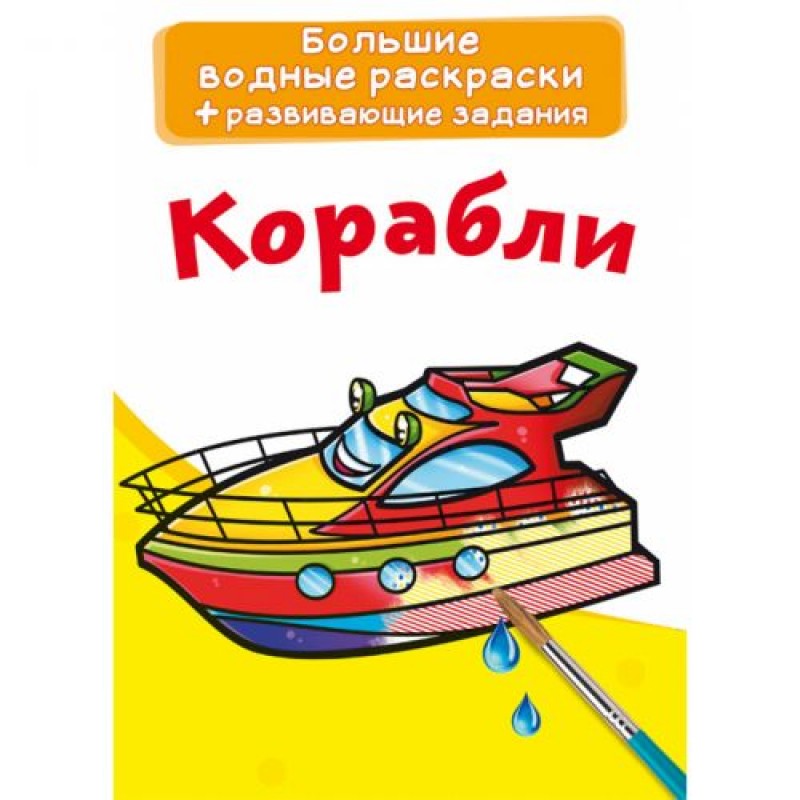 Большие водные раскраски "Корабли" (рус)