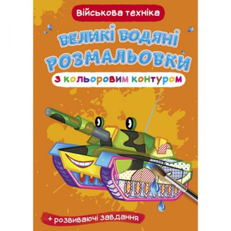 Книга "Большие водные раскраски: Военная техника" F00025854
