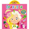 Книга "Играйка-развивайка. Принцессы", 77 наклеек (укр) F00024854