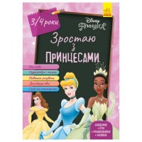 Дисней. Зростаю разом з Disney. Принцеси (вік 3-4 роки) (У) ЛП1268003У