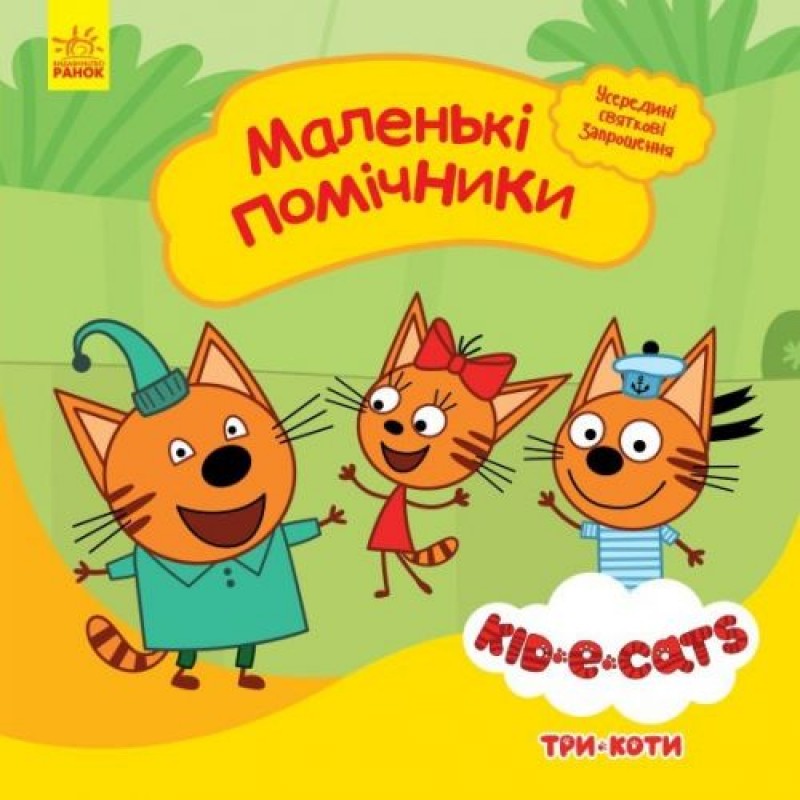 Детская книга из серии "Три кота. Истории. Маленькие помощники"