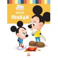 Детская книга из серии "Disney. Школа жизни: Урок правды" ЛП1411006У