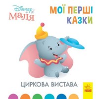 [ЛП1409004У] Дисней. Disney Маля. Мої перші казки. Циркова вистава (7БЦ) (У)