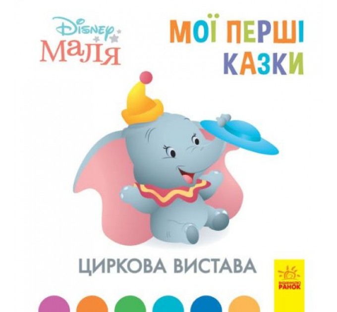 [ЛП1409004У] Дисней. Disney Маля. Мої перші казки. Циркова вистава (7БЦ) (У)