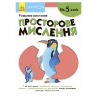 [С763025У] Кумон : Просторове мислення. Від 5 років (у)