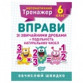 [06242] Книжка: "Математичний тренажер 6 клас. Вправи зі звичайними дробами. Подільність натуральних чисел."