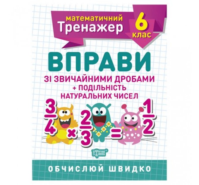 [06242] Книжка: "Математичний тренажер 6 клас. Вправи зі звичайними дробами. Подільність натуральних чисел."