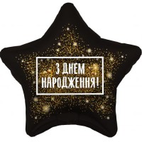 Шарик из фольги "С Днем рождения" 19"