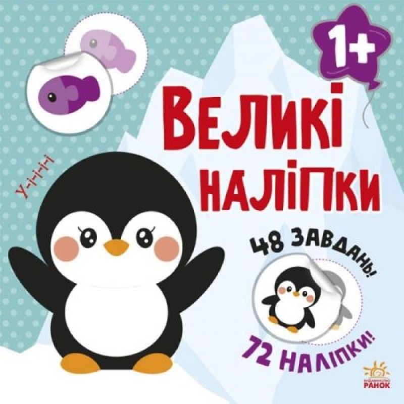 [С1446001У] Книга з великими наліпками : Наклей пінгвіна (у)