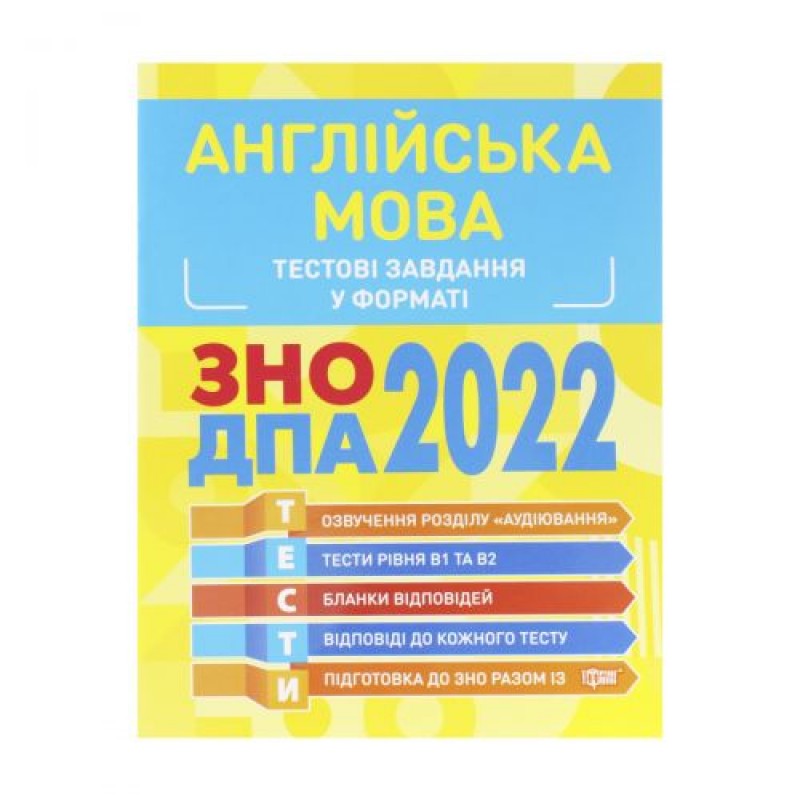 Тестовые задания в формате ЗНО ДПА 2022. Английский язык ", укр