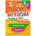 [06198] Книжка: "Без репетитора Англійська мова. 5 клас. Граматика. Словничок"