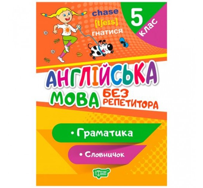 [06198] Книжка: "Без репетитора Англійська мова. 5 клас. Граматика. Словничок"