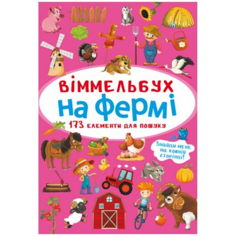 Книга "Віммельбух. На фермі" Комбінований Різнокольоровий (180200)