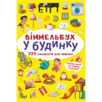 Книга "Віммельбух. У будинку" Комбінований Різнокольоровий (180206)