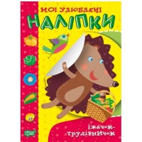 Книга "Мої улюблені наклейки: Їжачок-трудівничок" (укр) Папір Різнобарв'я (181196)