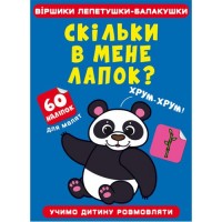 Книга "Віршики лепетушки-балакушки. Скільки в мене лапок?" Папір Різнобарв'я (185526)