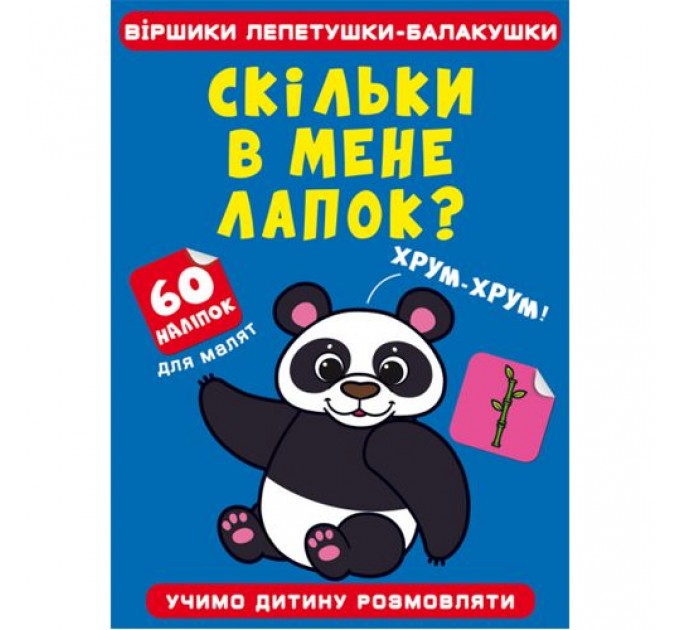 Книга "Віршики лепетушки-балакушки. Скільки в мене лапок?" Папір Різнобарв'я (185526)