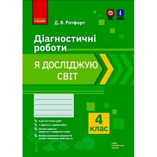 Діагностичні роботи "Я досліджую світ 4 клас" (укр) Папір Різнобарв'я (186554)