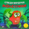 Книга "Кумедні мордочки: Монстрики" (укр) Папір Різнобарв'я (190611)