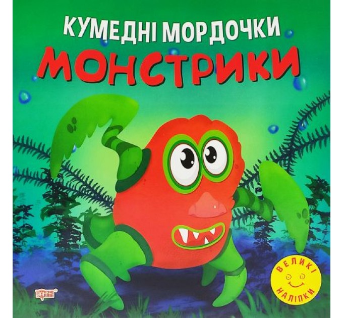 Книга "Кумедні мордочки: Монстрики" (укр) Папір Різнобарв'я (190611)