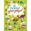 Книга "Віммельбух: Де ховаються динозаври?" (укр) Папір Різнобарв'я (190940)
