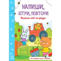 Зошит "Напиши, зітри, повтори! Малюємо лінії та фігури" (укр) Папір Різнобарв'я (190961)