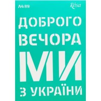 Трафарет самоклеючий "Доброго вечора, ми з України" 21х30 см Комбінований Різнобарв'я (192923)