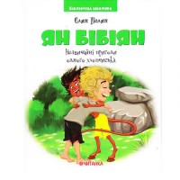 Бібліотека школяра: Ян Бібіян.Незвичайні пригоди одного хлопчика Папір Білий (196527)