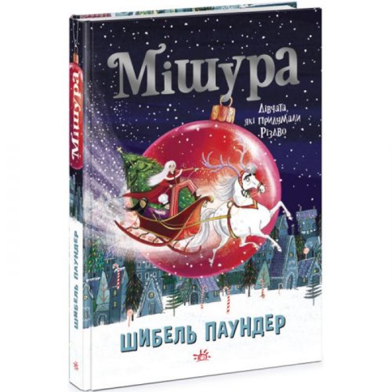 Книга "Мішура. Дівчата, які придумали Різдво" (укр) Папір Різнобарв'я (196571)