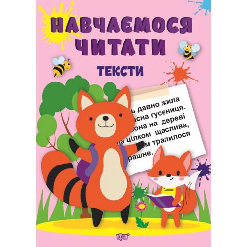 Книга: "Навчаємося читати тексти" (укр) Папір Різнобарв'я (197202)