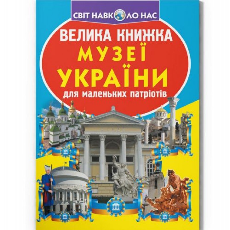Книга "Велика книжка. Музеї Украиїни" (укр) Папір Різнобарв'я (197961)