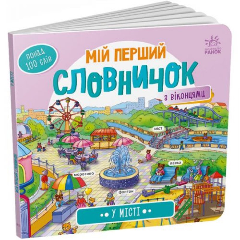 Книга "Мій перший словничок: У місті" (укр) Комбінований Різнобарв'я (202044)