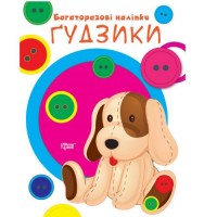 Книга "Багаторазові наліпки: Гудзики" (укр) Папір Різнобарв'я (203467)