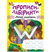 Зошит для вправ "Прописи-лабіринти: Лісові доріжки" (укр) Папір Різнобарв'я (203478)