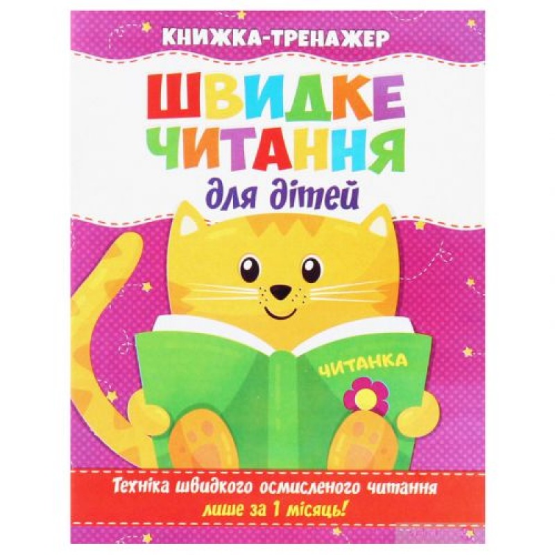 Книга-тренажер "Швидке читання для дітей" (укр) Папір Різнобарв'я (203821)