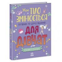 Книга "Моє тіло змінюється: путівник по дорослішанню для дівчат" (укр) Папір Різнобарв'я (205108)