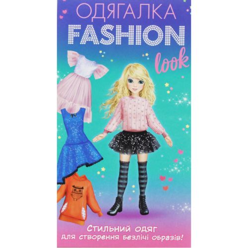 Набір-одягалка "Fashion look: Стильний одяг" Папір Різнобарв'я (205159)